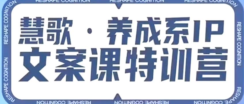 养成系IP文案课特训营，文案心法的天花板，打造养成系IP文案力，洞悉人性营销，让客户追着你收钱-灵动共创