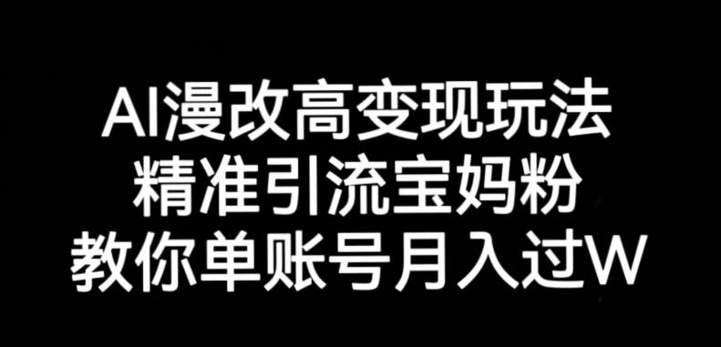 AI漫改头像高级玩法，精准引流宝妈粉，高变现打发单号月入过万【揭秘】-灵动共创