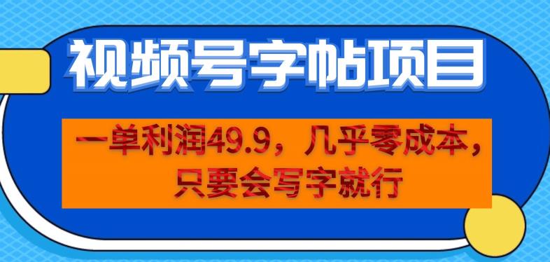 一单利润49.9，视频号字帖项目，几乎零成本，一部手机就能操作，只要会写字就行【揭秘】-灵动共创