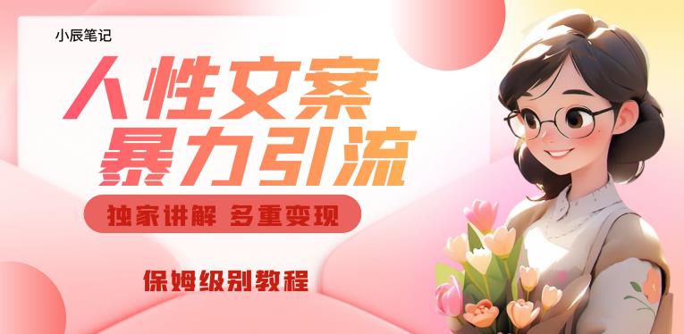 独家人性文案玩法，暴力引流多重变现，保姆级教程【揭秘】-灵动共创