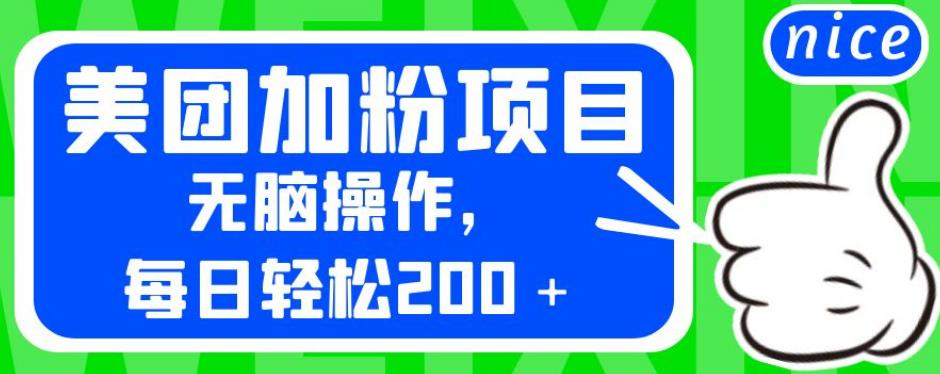 外面卖980的美团加粉项目，无脑操作，每日轻松200＋【揭秘】-灵动共创