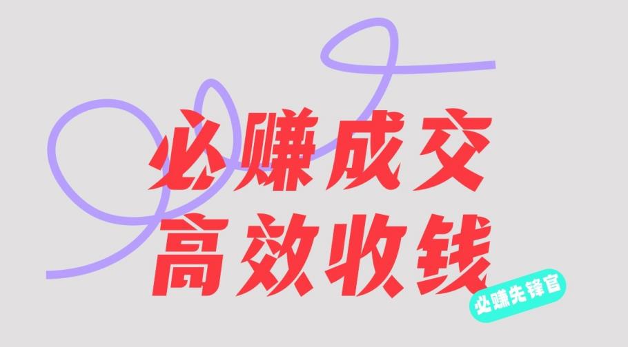 刘荧鑫：必赚先锋官搞钱计划，不听课学习，只圈人收钱！-灵动共创