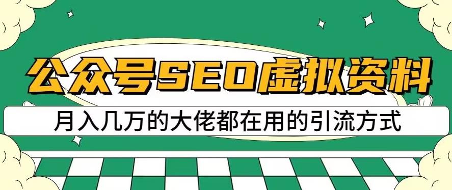 公众号SEO虚拟资料，操作简单，日入500+，可批量操作【揭秘】-灵动共创