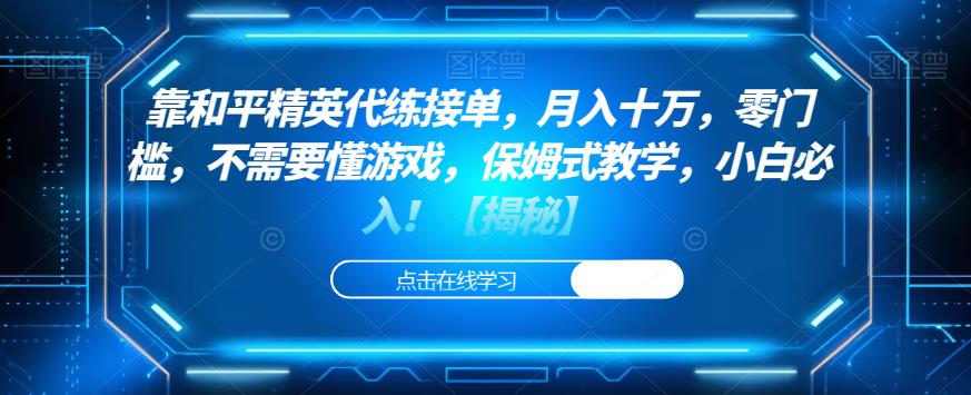 靠和平精英代练接单，月入十万，零门槛，不需要懂游戏，保姆式教学，小白必入！【揭秘】-灵动共创