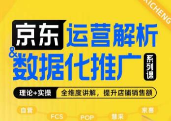 京东运营解析与数据化推广系列课，全维度讲解京东运营逻辑+数据化推广提升店铺销售额-灵动共创