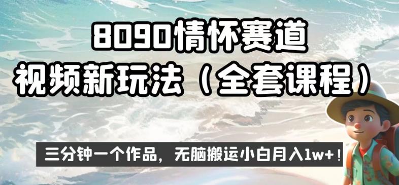 8090情怀赛道视频新玩法，三分钟一个作品，无脑搬运小白月入1w+【揭秘】-灵动共创