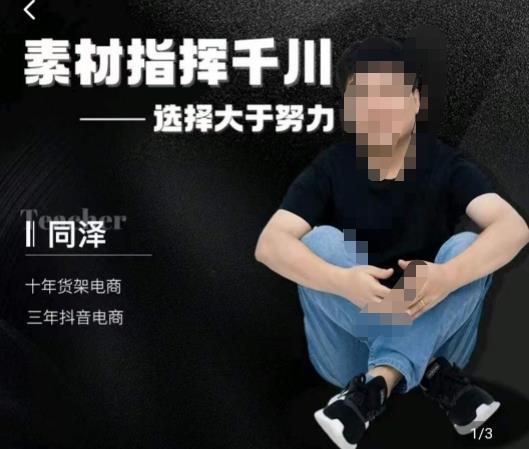 同泽素材指挥千川，千川硬广素材课效果广告创作同泽抖音直播单品打爆日不落-灵动共创
