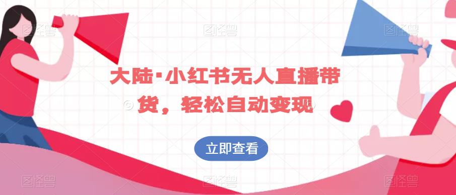 大陆·小红书无人直播带货，轻松自动变现-灵动共创