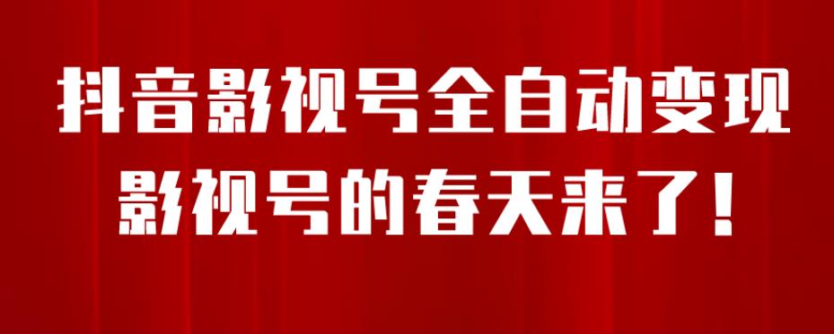 8月最新抖音影视号挂载小程序全自动变现，每天一小时收益500＋，可无限放大【揭秘】-灵动共创