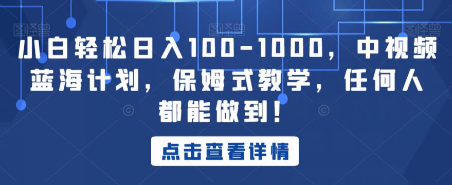小白轻松日入100-1000，中视频蓝海计划，保姆式教学，任何人都能做到！【揭秘】-灵动共创