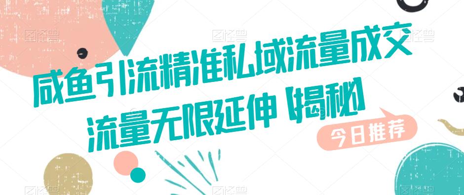 咸鱼引流精准私域流量成交流量无限延伸【揭秘】-灵动共创