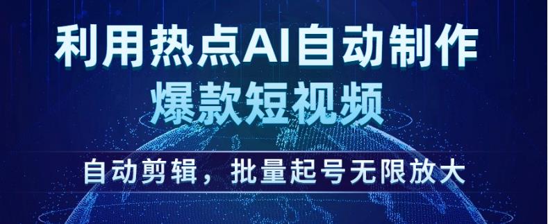 利用热点AI自动制作爆款短视频，自动剪辑，批量起号无限放大【揭秘】-灵动共创