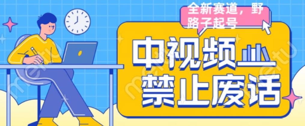 外面售价1599的中视频禁止废话系列视频制作教程，全新蓝海玩法-灵动共创