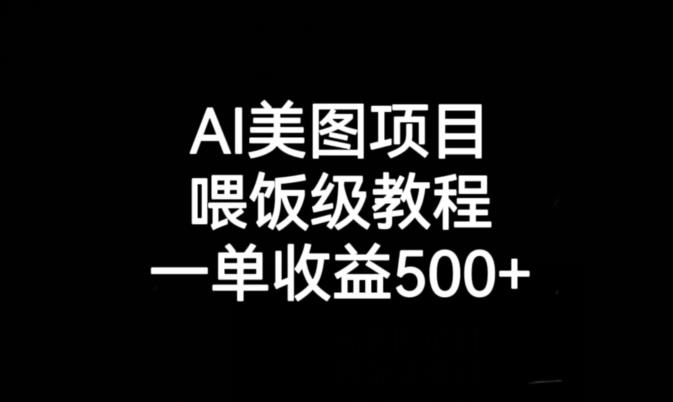 AI美图项目，喂饭级教程，一单收益500+-灵动共创