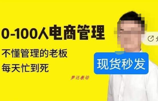 猫课蒋辉0-100人电商管理，不懂管理的老板，每天忙到死-灵动共创