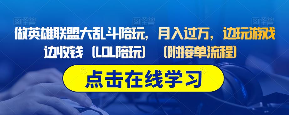 做英雄联盟大乱斗陪玩，月入过万，边玩游戏边收钱（LOL陪玩）（附接单流程）-灵动共创