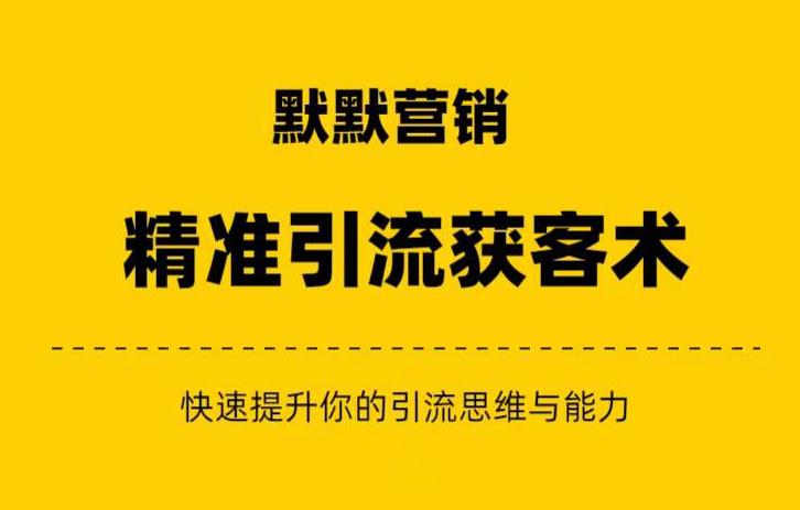 默默营销·精准引流+私域营销+逆袭赚钱（三件套）快速提升你的赚钱认知与营销思维-灵动共创