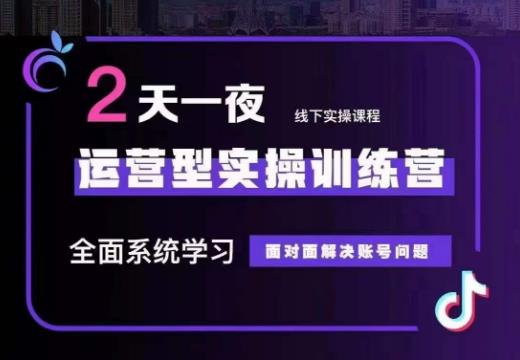 某传媒主播训练营32期，全面系统学习运营型实操，从底层逻辑到实操方法到千川投放等-灵动共创