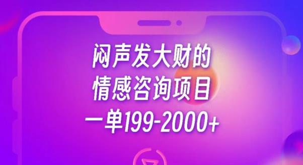 闷声发大财的情感咨询项目，一单199-2000+【揭秘】-灵动共创