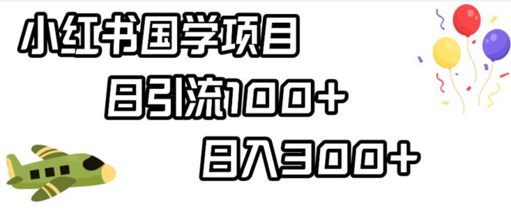 小红书国学项目，轻松引流100+，日入300+【揭秘】-灵动共创