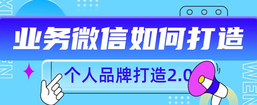 个人品牌打造2.0，个人微信号如何打造更有力量？-灵动共创