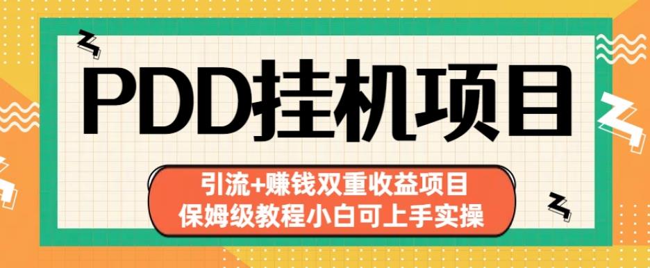 拼多多挂机项目引流+赚钱双重收益项目(保姆级教程小白可上手实操)【揭秘】-灵动共创