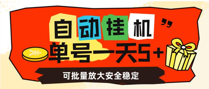 自动挂机，单号一天5+，可批量放大安全稳定【揭秘】-灵动共创