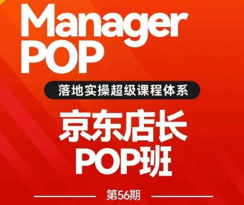 搜索书生POP店长私家班培训录播课56期7月课，京东搜推与爆款打造技巧，站内外广告高ROI投放打法-灵动共创