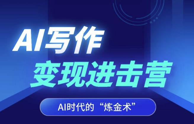 AI写作变现进击营，AI时代的“炼金术”，掌握Al咒语·解锁写作潜能-灵动共创