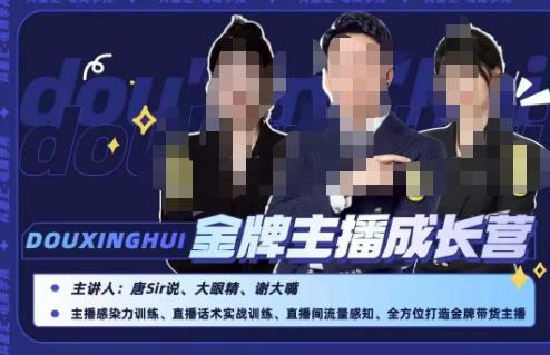 唐sir抖星汇·金牌主播成长营，全方位打造金牌带货主播，助力更多主播抓住带货的风口与红利-灵动共创