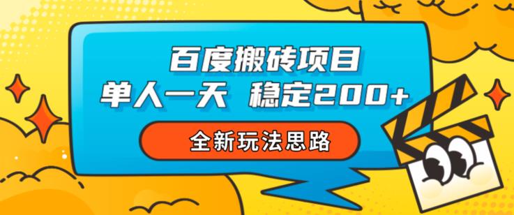 百度搬砖项目，单人一天稳定200+，全新玩法思路【揭秘】-灵动共创