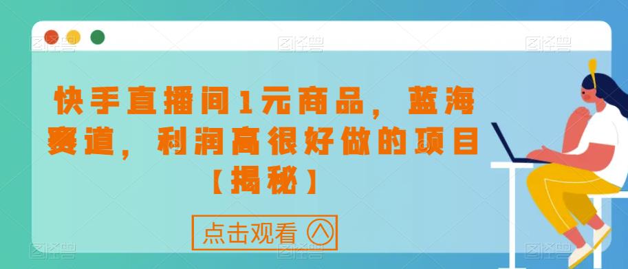 快手直播间1元商品，蓝海赛道，利润高很好做的项目【揭秘】-灵动共创