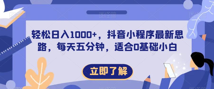 轻松日入1000+，抖音小程序最新思路，每天五分钟，适合0基础小白【揭秘】-灵动共创