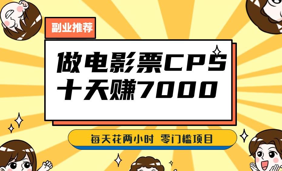 靠电影票，十天赚七千，每天两小时轻松1000+。零门槛、零投入！【揭秘】-灵动共创