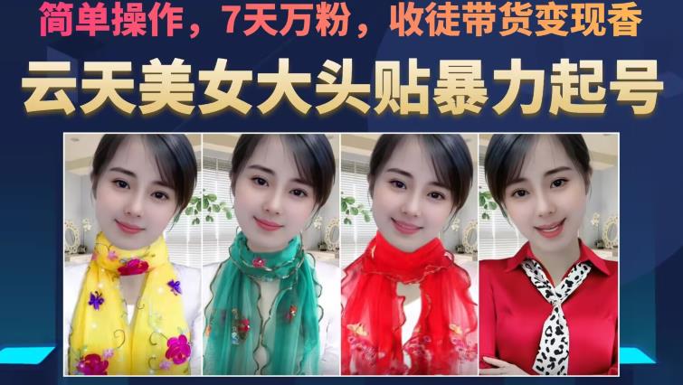 云天美女大头贴暴力起号教学，简单操作，7天万粉，收徒带货变现香-灵动共创
