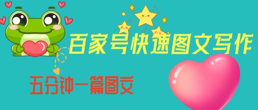 百家号快速图文写作，从起号到定位，带内容制作，五分钟一篇图文【揭秘】-灵动共创