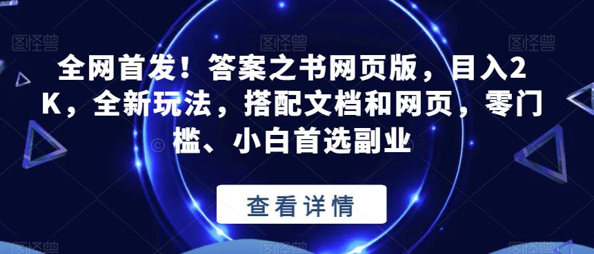 全网首发！答案之书网页版，目入2K，全新玩法，搭配文档和网页，零门槛、小白首选副业【揭秘】-灵动共创