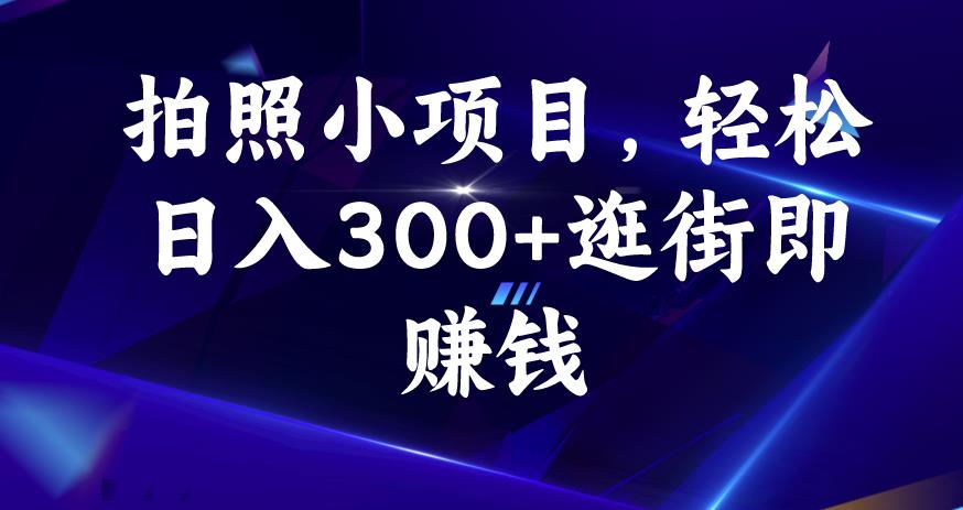 拍照小项目，轻松日入300+逛街即赚钱【揭秘】-灵动共创