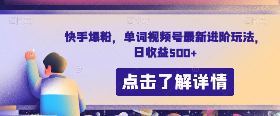 快手爆粉，单词视频号最新进阶玩法，日收益500+【揭秘】-灵动共创
