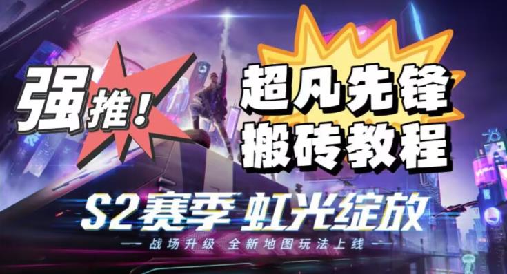 外面卖2980的网易超凡先锋自动挂机教程，超凡先锋三种赚钱玩法搭配可日入500+【教程+脚本】-灵动共创