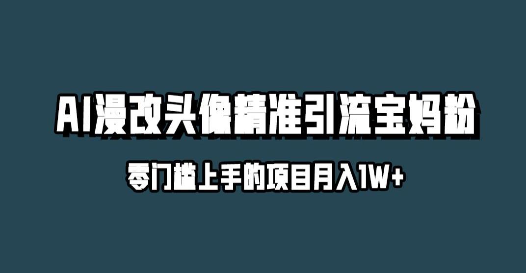 小红书最新AI漫改头像升级玩法，精准引流宝妈粉，月入1w+【揭秘】-灵动共创