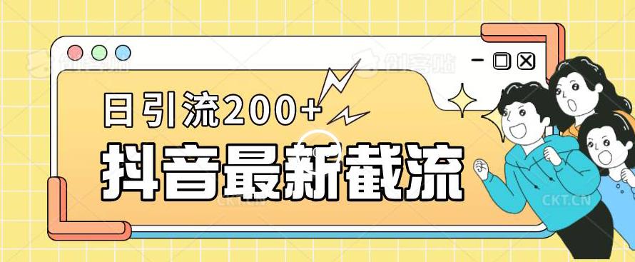 抖音截流最新玩法，只需要改下头像姓名签名即可，日引流200+【揭秘】-灵动共创