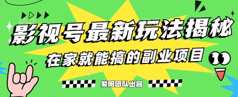 月变现6000+，影视号最新玩法，0粉就能直接实操【揭秘】-灵动共创