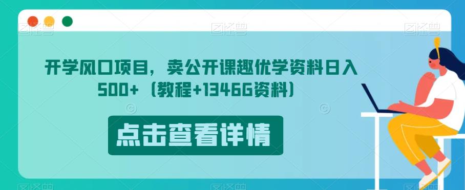 开学风口项目，卖公开课趣优学资料日入500+（教程+1346G资料）【揭秘】-灵动共创