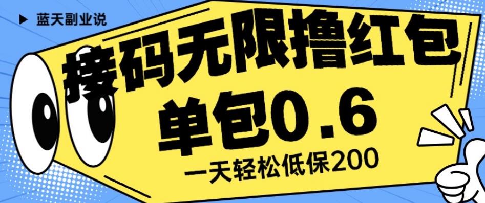 接码无限撸红包一分钟0.6无脑操作一天保底利润200【揭秘】-灵动共创