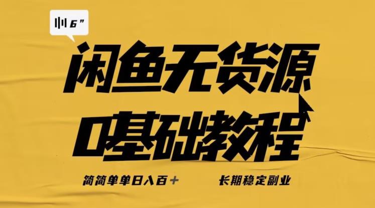 独家闲鱼无货源详细玩法，简简单单日八百+，长期稳定副业【揭秘】-灵动共创