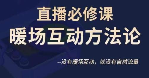 陈幸讲直播·直播必修课暖场互动方法论，没有暖场互动，就没有自然流量-灵动共创