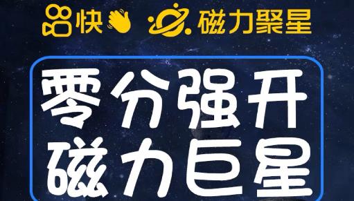 最新外面收费398的快手磁力聚星开通方法，操作简单秒开-灵动共创