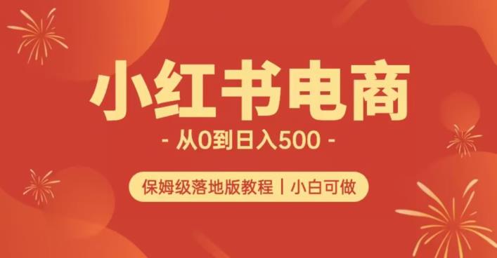 小红书无货源实测从0到日入500+长期项目可多店【揭秘】-灵动共创