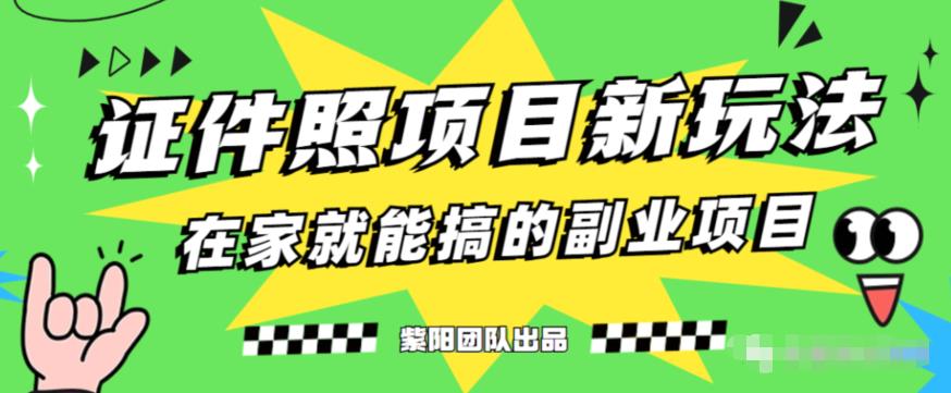 能月人万的蓝海高需求，证件照发型项目全程实操教学【揭秘】-灵动共创